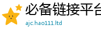 2025新澳门免费传真向2025年正版资料免费最新版本